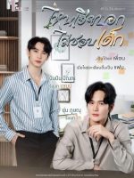 My Stubborn: Sao Anh Bảo Không Thích Trẻ Con